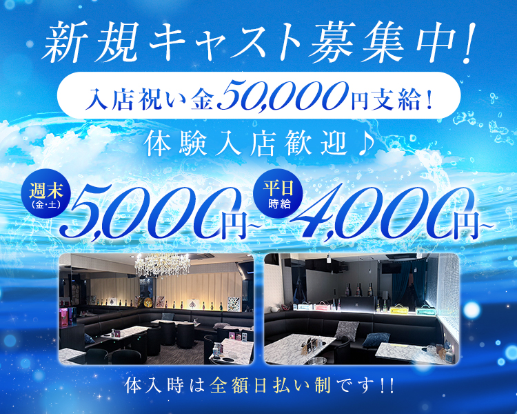 新規キャスト募集中！
入店祝い金50,000円支給！
週末（金・土）5,000円～
平日時給4,000円～
体入時は全額日払い制です！！