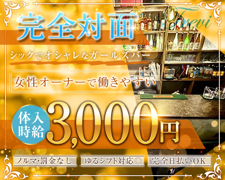 完全対面
シックでオシャレなガールズバー
女性オーナーで働きやすい
体入時給3,000円
ノルマ・罰金なし
ゆるシフト対応◎
完全日払いOK