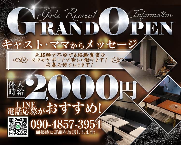 Girls Recruit Information
GRAND OPEN

キャストママからメッセーシ
未経験で不安でも経験豊富な
ママのサポートで楽しく働けます!
応募お待ちしてます!

体人時給　2,000円

LINE
電話応募がおすすめ!

090-4857-3954
面接時に詳細をお話しします!