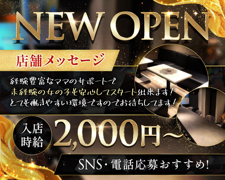 Girls Recruit Information
GRAND OPEN

キャストママからメッセーシ
未経験で不安でも経験豊富な
ママのサポートで楽しく働けます!
応募お待ちしてます!

体人時給　2,000円

LINE
電話応募がおすすめ!

090-4857-3954
面接時に詳細をお話しします!