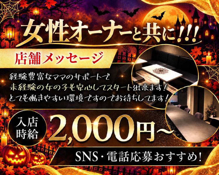 Girls Recruit Information
GRAND OPEN

キャストママからメッセーシ
未経験で不安でも経験豊富な
ママのサポートで楽しく働けます!
応募お待ちしてます!

体人時給　2,000円

LINE
電話応募がおすすめ!

090-4857-3954
面接時に詳細をお話しします!