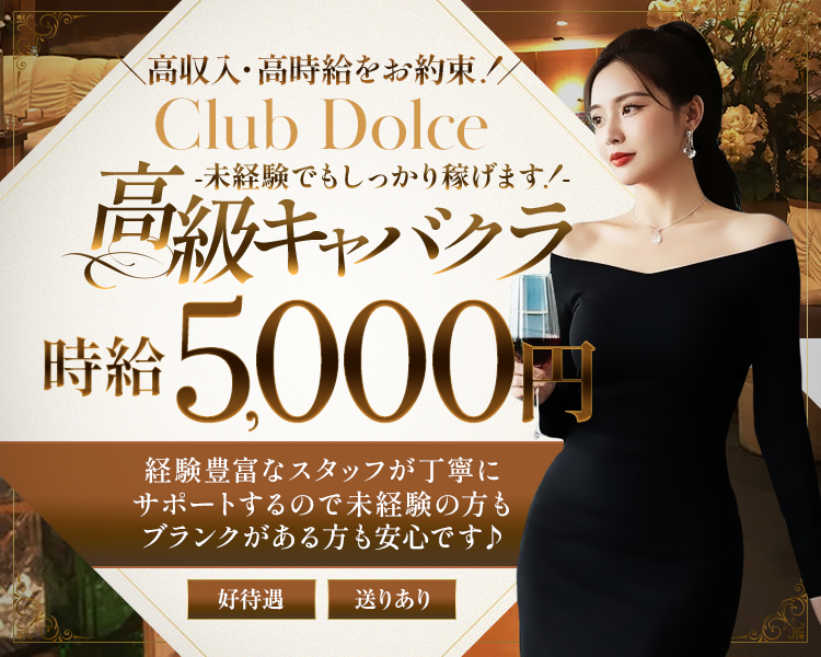 CLUB DOLCE(クラブドルチェ) の求人情報 - 平塚市