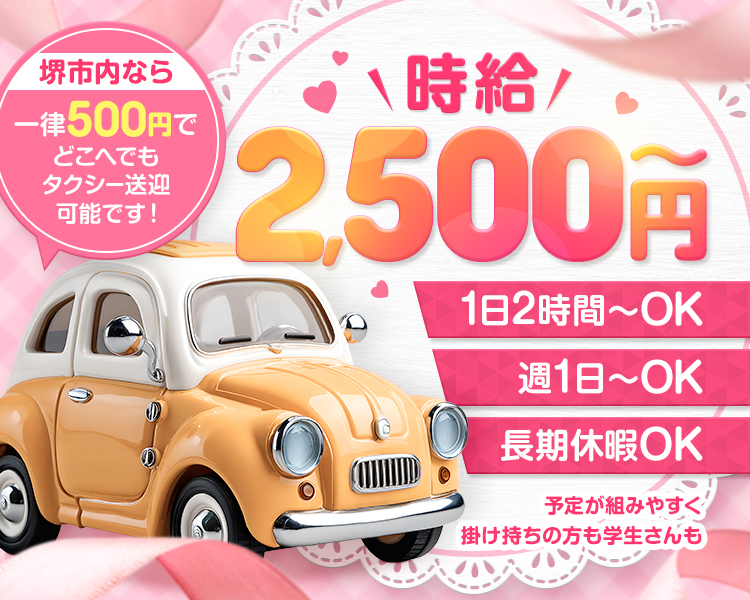堺市内なら一律500円でどこまでもタクシー送迎可能です！
時給2,500円～
1日2時間～OK
週1日～OK
長期休暇OK
予定が組みやすく掛け持ちの方も学生さんも