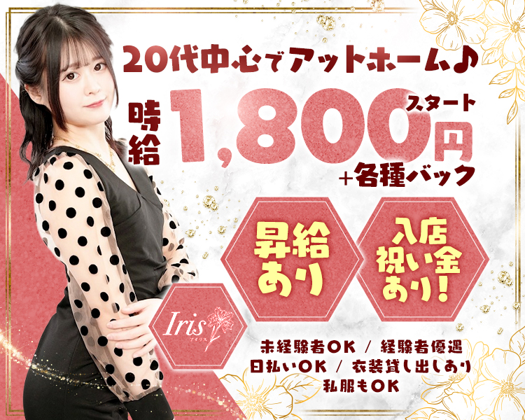 20代中心でアットホーム♪
時給1,800円スタート+各種バック

昇給あり
入店祝い金あり!

Iris

未経照者OK/経腺者優遇日払いOK / 衣装貸し出しあり私服もOK
