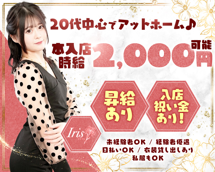 20代中心でアットホーム♪
本入店時給2000円可能

昇給あり
入店祝い金あり!

Iris

未経照者OK/経腺者優遇日払いOK / 衣装貸し出しあり私服もOK