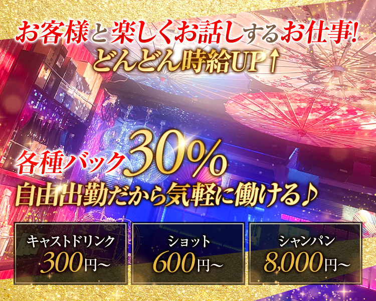 お客様と楽しくお話しするお仕事！
どんどん時給UP↑
各種バック30％
自由出勤だから気軽に働ける♪
キャストドリンク300円～
ショット600円～
シャンパン8,000円～