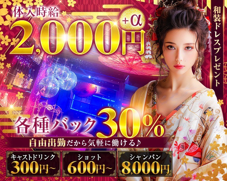 お客様と楽しくお話しするお仕事！
どんどん時給UP↑
各種バック30％
自由出勤だから気軽に働ける♪
キャストドリンク300円～
ショット600円～
シャンパン8,000円～