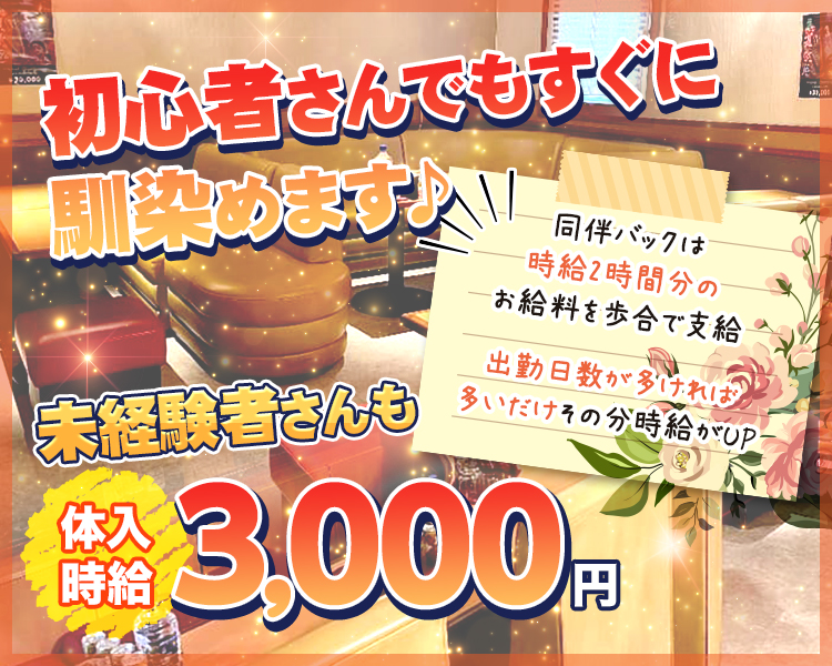 初心者さんでもすぐに馴染めます♪
未経験者さんも体入時給3,000円
同伴バックは時給2時間分のお給料を歩合で支給
出勤日数が多ければ多いだけその分時給がUP