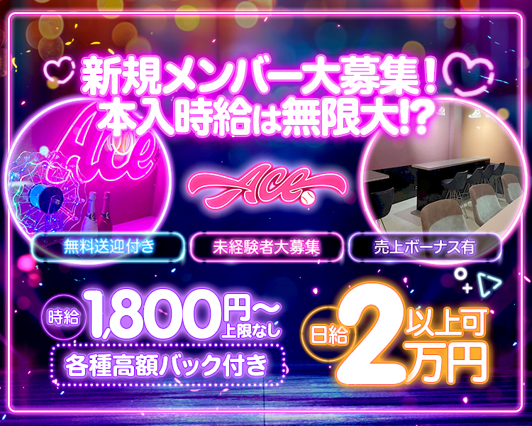 新規メンバー大募集！
本入時給は無限大⁉
無料送迎付き　未経験者大募集　売上ボーナス有
時給1800円~上限なし
各種高額バック付き
日給2万円以上可