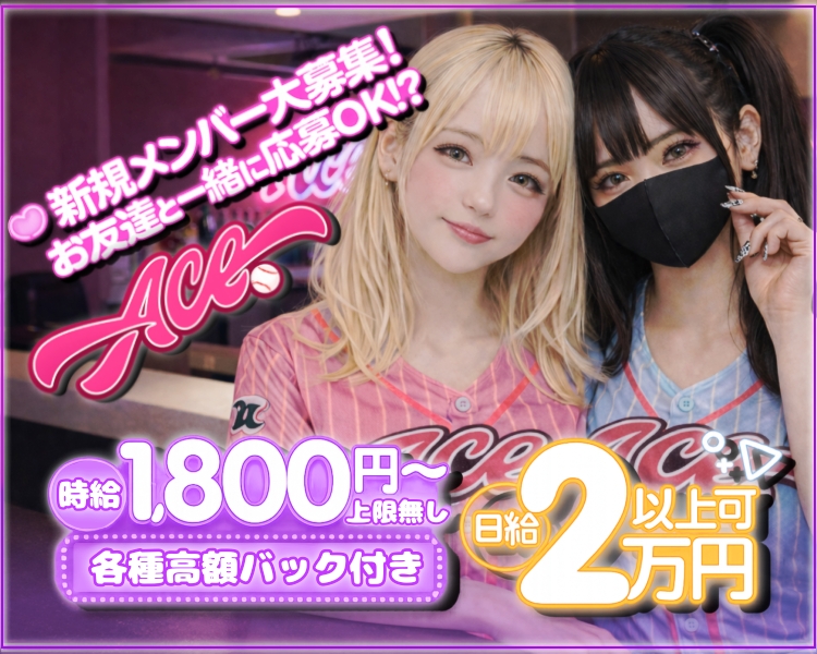 新規メンバー大募集！
本入時給は無限大⁉
時給1800円~上限なし
各種高額バック付き
日給2万円以上可