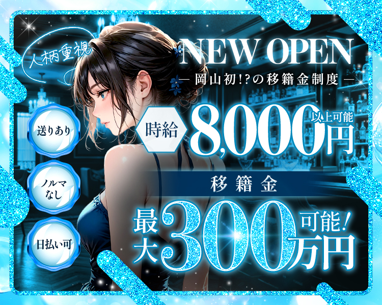 時給8000円以上可能
移籍金最大300万円可能！
NEW OPEN
岡山初!?の移籍金制度
人柄重視
送りあり　ノルマなし　日払い可