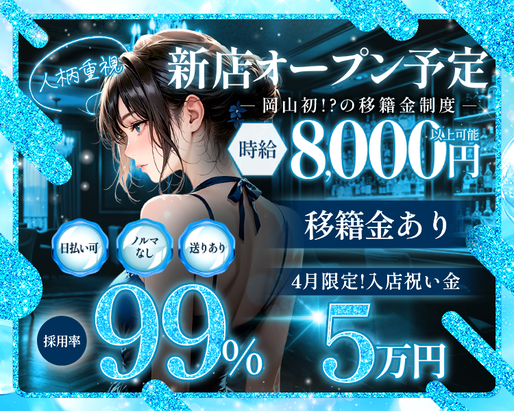 時給8000円以上可能
移籍金あり
新規オープン予定
岡山初!?の移籍金制度
人柄重視
送りあり　ノルマなし　日払い可
4月限定！入店祝い金5万円
採用率　99%
