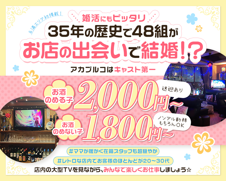 糸満エリア初掲載！
アカプルコはキャスト第一
店内の大型TVを見ながら、みんなで楽しくお仕事しましょう☆
お酒のめる子2000円～
飲めない子1800円～
送迎あり
ノンアル勤務もちろんＯＫ
レトロな店内でお客様のほとんどが20代～30代
婚活にもピッタリ
35年の歴史で48組がお店の出会いで結婚？！
ママが暖かく在籍スタッフも超穏やか