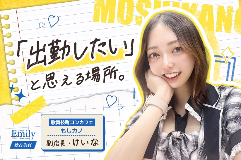 歌舞伎町コンカフェ『もしカノ〜もしもアイドルJKが君の彼女になったなら〜』副店長・けいなが大切にする「出勤したい」と思える空気【独占取材】 けいなさん