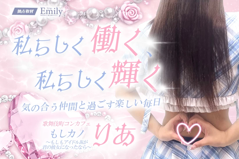 歌舞伎町コンカフェ『もしカノ〜もしもアイドルJKが君の彼女になったなら〜』りあが見つけた、未経験でもマイペースに成長できる場所【独占取材】 りあさん
