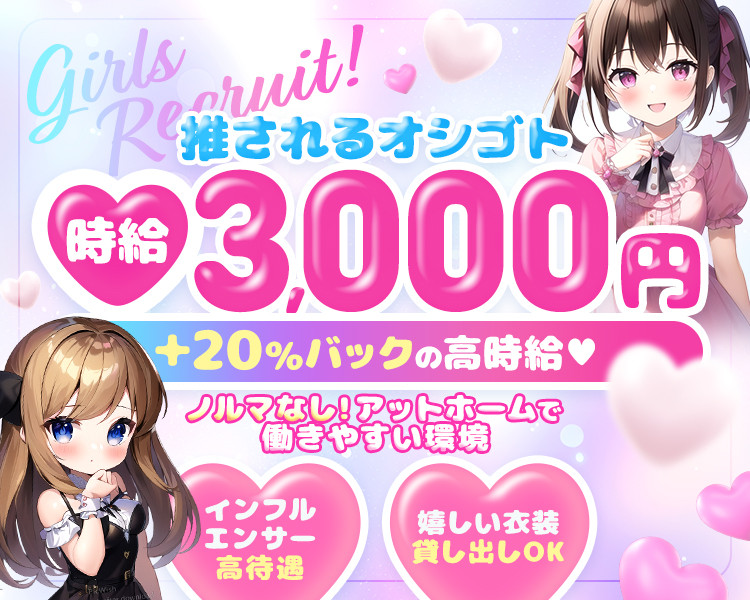 時給
推されるオシゴト
3000
+20%バックの高時給
ノルマなし!アットホームで
<働きやすい環境
インフルエンサー
嬉しい衣装
貸し出しOK
高待遇