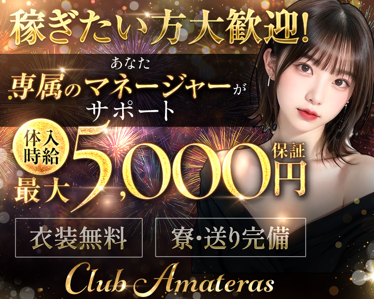 稼ぎたい方大歓迎！
あなた専属のマネージャーがサポート

体入日給
最大50000円保証

衣装無料
寮・送り完備