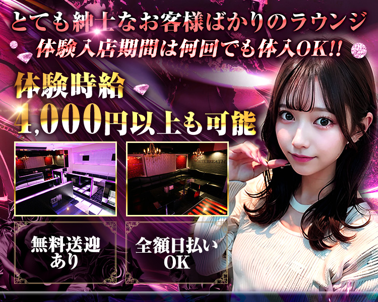 とても紳士なお客様ばかりのラウンジ
体験入店期間は何回でも体入OK!!
体験時給4,000円以上も可能
無料送迎あり
全額日払いOK