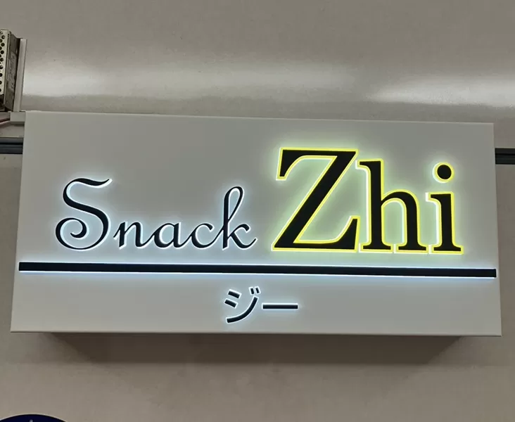 snack Zhiの店内写真