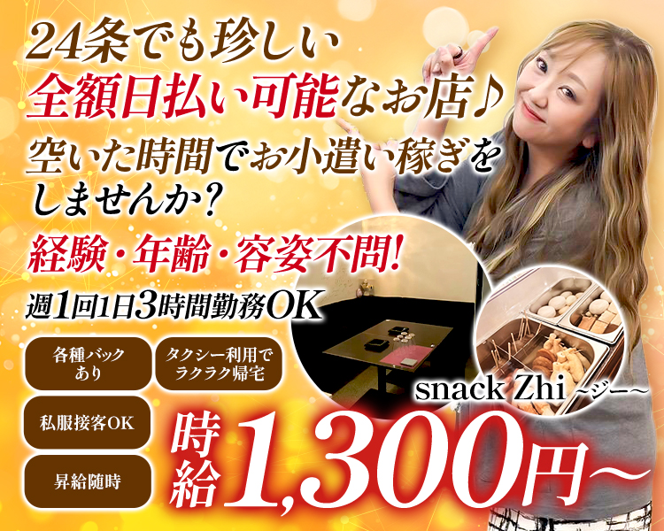 24条でも珍しい全額日払い可能なお店♪
空いた時間でお小遣い稼ぎをしませんか?
経験・年齢・容姿不問!
時給1,300円~
週1回・1日3時間勤務OK
タクシー利用でラクラク帰宅
私服接客OK
昇給随時
各種バックあり