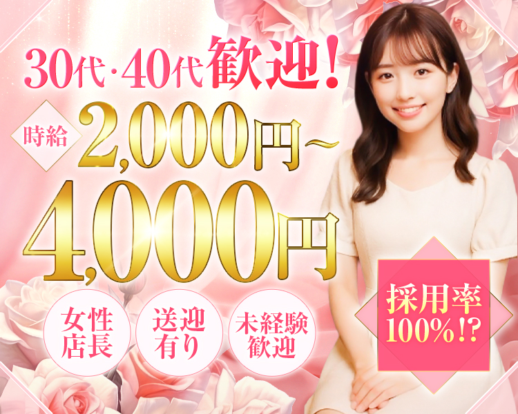 30代・40代歓迎!
時給2,500円～4,000円
採用率100%!?
女性店長
送迎有り
未経験歓迎