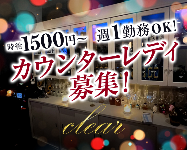 時給1500円～
週1勤務OK
カンターレディ募集！