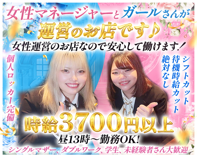 女性マネージャーとガールさんが運営のお店です♪
女性運営のお店なので安心して働けます！
個人ロッカー完備
シフトカット・待機時給カット絶対なし
時給3700円以上
昼13時～勤務OK!
シングルマザー、ダブルワーク、学生、未経験者さん大歓迎