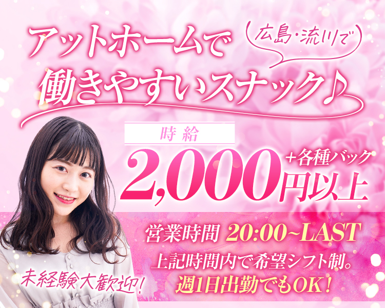 ・広島・流川でアットホームで働きやすいスナック♪
・時給2,000円以上＋各種バック
・広島・流川でアットホームで働きやすいスナック♪
・時給2,000円以上＋各種バック
・営業時間20:00～LAST
・上記時間内で希望シフト制。週1日出勤でもOK！