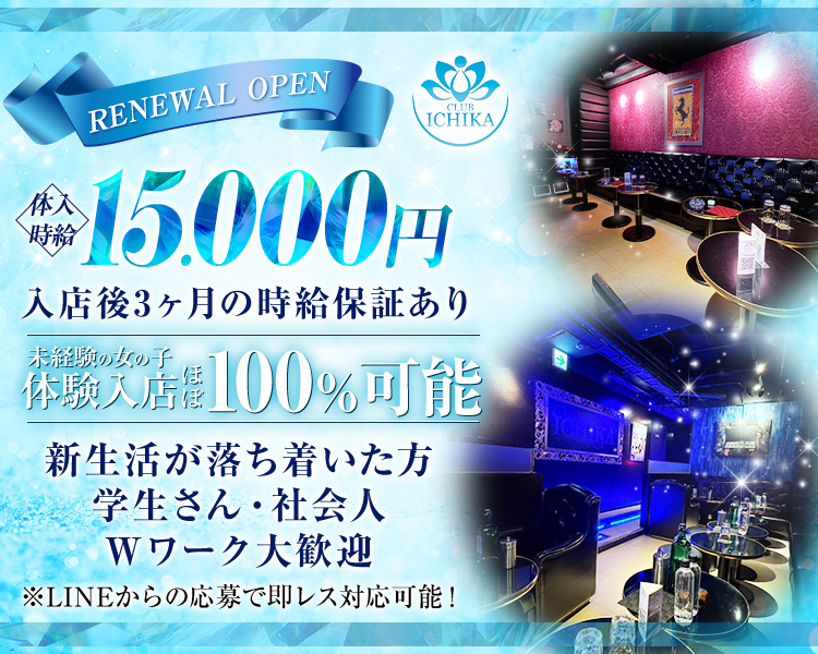 RENEWAL OPEN
体入時給15,000円
入店後3ヶ月の時給保証あり
新生活が落ち着いた方
学生さん・社会人
Wワーク大歓迎
未経験の女の子体験入店ほぼ100％可能
就活中～就活終わりの女の子大歓迎
LINEからの応募で即レス対応可能！
