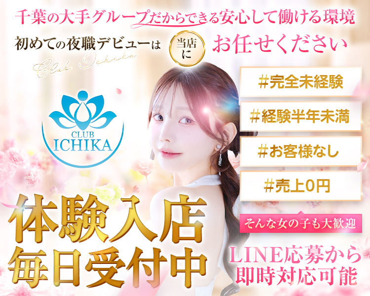 RENEWAL OPEN
体入時給15,000円
未経験者さんでも体験入店ほぼ100%可能
#未経験　#経験1~2年　#お客様なし　#売上0円
そんな女の子も当店は大歓迎
LINE応募で即時対応可能
CLUB ICHIKA

Emily限定
面接交通費で最大3000円支給