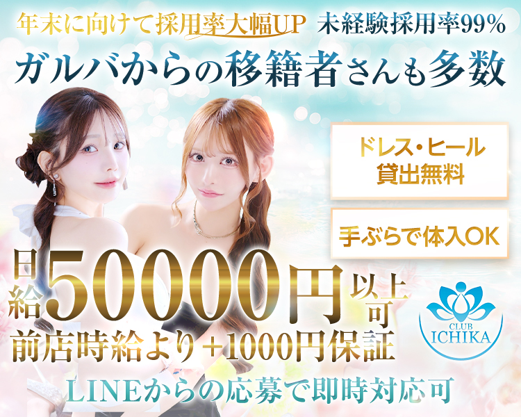 年末に向けて採用率大幅UP
未経験採用率99％
ガルバからの移籍者さんも多数
ドレス・ヒール貸出無料
手ぶらで体入OK
日給50000円以上可
前店時給より＋1000円保証
LINEからの応募で即時対応可
