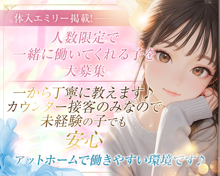 体入エミリー掲載!
人数限定で一緒に働いてくれる子を大募集
一から丁寧に教えます♪
カウンター接客のみなので未経験の子でも安心
アットホームで働きやすい環境です♪