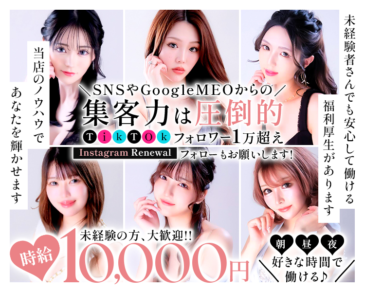 当店のノウハウであなたを輝かせます
SNSやGoogleMEOからの集客力は圧倒的
TikTokフォロワー1万超え
Instagram Renewal フォローもお願いします！
未経験者さんでも安心して働ける福利厚生があります
時給3,000円以上　朝昼夜好きな時間で働ける♪
