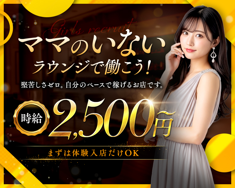ママのいないラウンジで働こう！
堅苦しさゼロ。自分のペースで稼げるお店です。
時給2,500円～
まずは体験入店だけOK