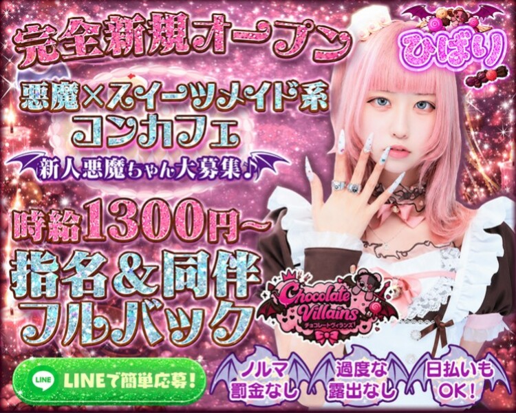 完全新規オープン
悪魔×スイーツメイド系コンカフェ
新人悪魔ちゃん大募集
時給1300円～
指名＆同伴フルバック
ノルマ・罰金なし　過度な露出なし　日払いもOK！
LINEで簡単応募！
Chocolate Villains チョコレートヴィランズ