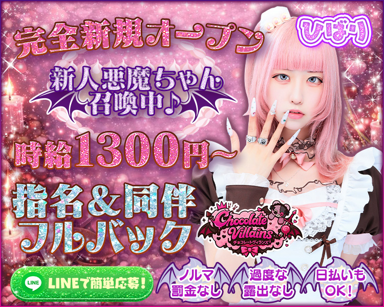 完全新規オープン
新人悪魔ちゃん召喚中♪
時給1300円～
指名＆同伴フルバック
ノルマ・罰金なし　過度な露出なし　日払いもOK！
LINEで簡単応募！
Chocolate Villains チョコレートヴィランズ