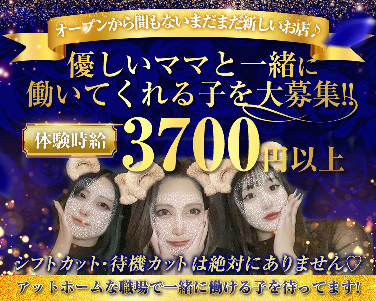 オープンから間もないまだまだ新しいお店♪
優しいママと一緒に働いてくれる子を大募集!!
体験時給3700円以上
シフトカット・待機カットは絶対にありません
アットホームな職場で一緒に働ける子を待ってます!