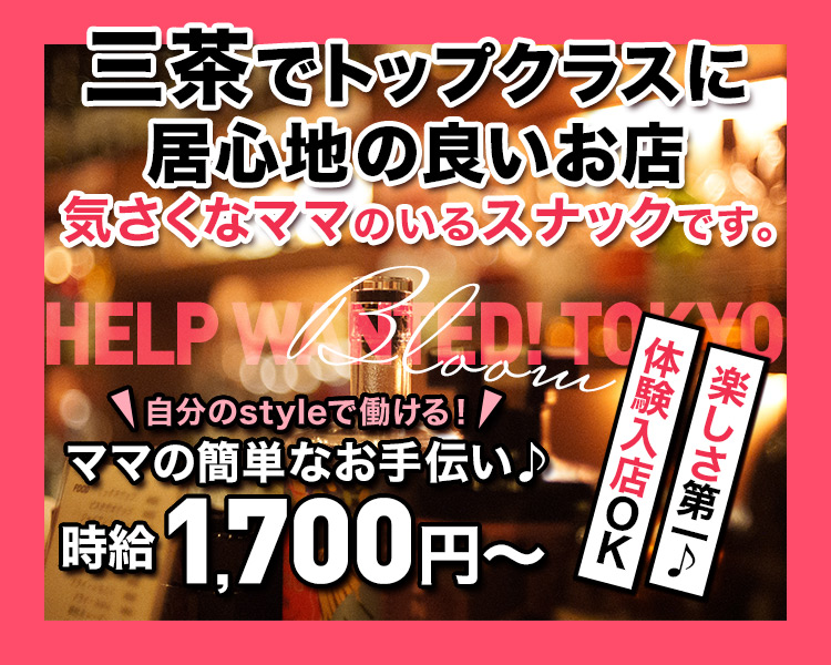 三茶でトップクラスに
居心地の良いお店
気さくなママのいるスナックです。
HELP WANTED! TOKYO

自分のstyleで働ける!
ママの簡単なお手伝い♪
時給 1,700円~
体験入店OK
楽しさ第一♪