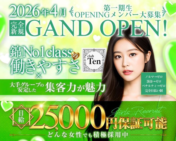 2026年4月OPENIN期集一大募集
GAND OPEN!
の錦 Nol class 働きやすさ
club Ten
大手の集客力が魅力
ノルマ→ゼロ
制金→ゼロ
ペナルティ→ゼロ
完全日払い制
25,000
Girls Recrut 円保証可能
どんな女性でも積極採用中
