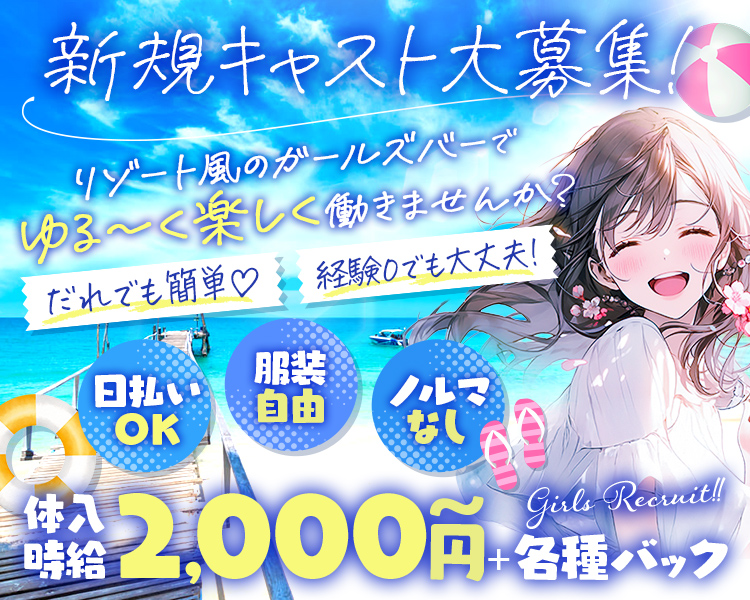 新規キャスト大募集！
リゾート風のガールズバーでゆる～く楽しく働きませんか？
だれでも簡単♡経験0でも大丈夫！

日払いOK
服装自由
ノルマなし

体入時給2,000円～＋各種バック