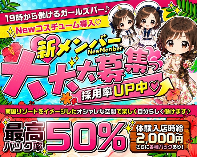 19時から働けるガールズバー♪
Newコスチューム導入♡
新メンバー
大大大募集っ採用率UP中♡
南国リゾートをイメージしたオシャレな空間で楽しく自分らしく働けます♪
最高バック率50％体験入店時給2,000円～さらに各種バックあり！