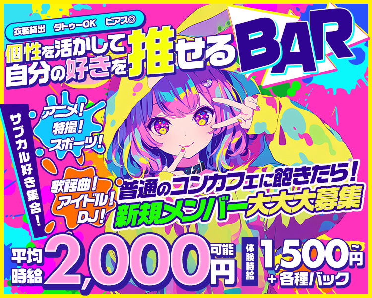 個性を活かして自分の好きを推せるBAR
アニメ！特撮！スポーツ！
歌謡曲！アイドル！DJ！
サブカル好き集合！
入店時給1,500円～
平均時給2,000円可能+各種バック
衣装貸出
タトゥーOK
ピアスOK
普通のコンカフェに飽きたら！
新規メンバー大大大募集