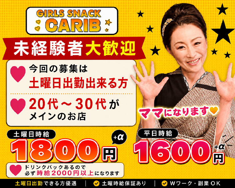 GIRLS SNACK CARIB
未経験者大歓迎
20代～30代がメインのお店
土曜出勤できる方優遇
土曜時給1800円+α
平日時給1600円+α