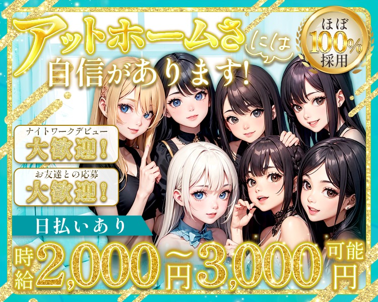 時給2,000円～3000円可能
アットホームさには自信があります！
ほぼ100％採用
ナイトワークデビュー大歓迎！
お友達との応募大歓迎！
日払いあり