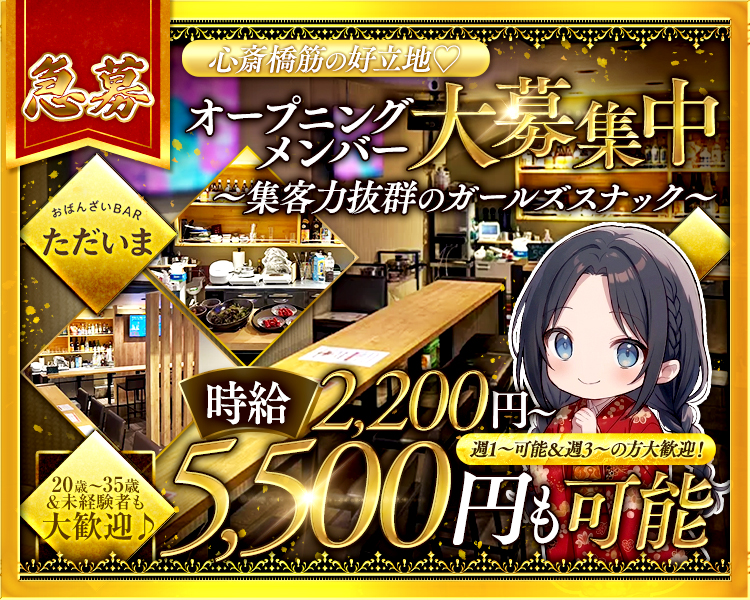 ミナミ好立地！
圧倒的な集客力！！
お姉さまも大歓迎
経験者・未経験者ともに大歓迎
オーナー×ママで手厚くサポート
平均時給2,200円～
5,500円も可能(ドリンクバック含む)