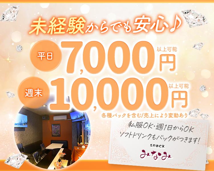 未経験からでも安心♪
平日7000円以上可能
週末10000円以上可能
各種バックを含む/売上により変動あり
私服OK、週1日からOK
ソフトドリンクもバックがつきます！