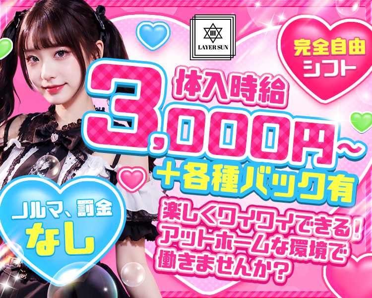 体入時給3,000円～＋各種バック有
ノルマ、罰金なし！
完全自由シフト
楽しくワイワイできる！アットホームな環境で働きませんか？
