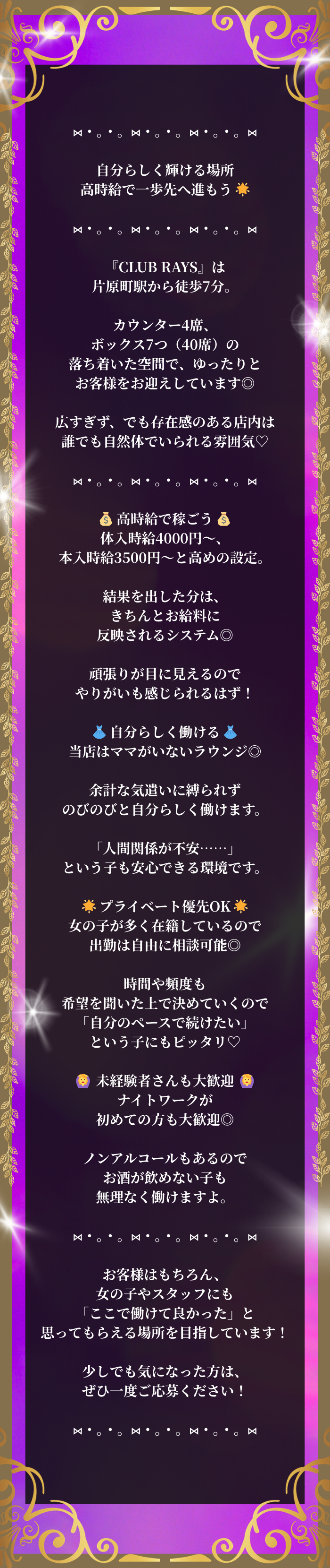 ⋈・。・。⋈・。・。⋈・。・。⋈

自分らしく輝ける場所
高時給で一歩先へ進もう 🌟

⋈・。・。⋈・。・。⋈・。・。⋈

『CLUB RAYS』は
片原町駅から徒歩7分。

カウンター4席、
ボックス7つ（40席）の
落ち着いた空間で、ゆったりと
お客様をお迎えしています◎

広すぎず、でも存在感のある店内は
誰でも自然体でいられる雰囲気♡

⋈・。・。⋈・。・。⋈・。・。⋈

💰 高時給で稼ごう 💰
体入時給4000円～、
本入時給3500円～と高めの設定。

結果を出した分は、
きちんとお給料に
反映されるシステム◎

頑張りが目に見えるので
やりがいも感じられるはず！

👗 自分らしく働ける 👗
当店はママがいないラウンジ◎

余計な気遣いに縛られず
のびのびと自分らしく働けます。

「人間関係が不安……」
という子も安心できる環境です。

🌟 プライベート優先OK 🌟
女の子が多く在籍しているので
出勤は自由に相談可能◎

時間や頻度も
希望を聞いた上で決めていくので
「自分のペースで続けたい」
という子にもピッタリ♡

🙆‍♀️ 未経験者さんも大歓迎 🙆‍♀️
ナイトワークが
初めての方も大歓迎◎

ノンアルコールもあるので
お酒が飲めない子も
無理なく働けますよ。

⋈・。・。⋈・。・。⋈・。・。⋈

お客様はもちろん、
女の子やスタッフにも
「ここで働けて良かった」と
思ってもらえる場所を目指しています！

少しでも気になった方は、
ぜひ一度ご応募ください！

⋈・。・。⋈・。・。⋈・。・。⋈
