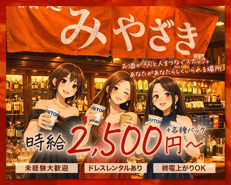 お酒が、人と人をつなぐスナック。
 あなたがあなたらしくいられる場所


時給2,500円~＋各種バック

ノルマ無し
ドレスレンタルあり
終電上がりOK