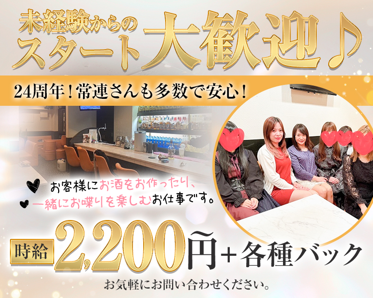 未経験からのスタート大歓迎♪
24周年！常連さんも多数で安心！
お客様にお酒を造ったり、一緒におしゃべりを楽しむお仕事です。
時給2,200円～+各種バック
お気軽にお問い合わせください。